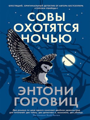 cover image of Совы охотятся ночью